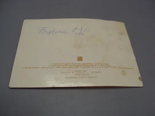 Открытка С праздником 8 марта цветы художник И.Б. Ковальчук 1981 год №17835 Де купити