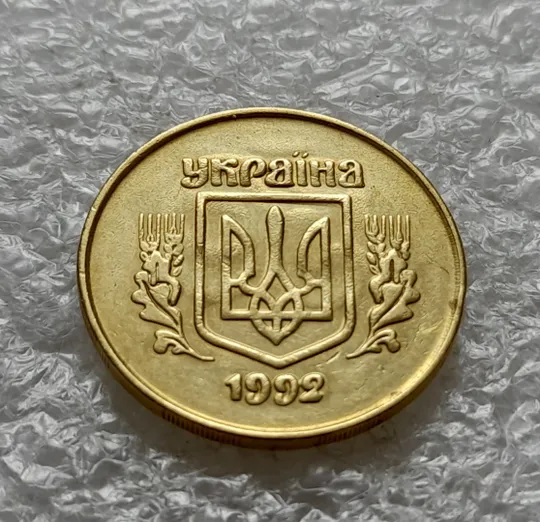 (6444) 50 копійок 1992 2.2ААм брак "привид" на аверсі (50 копеек 1992 2.2ААм призрак) Ціна
