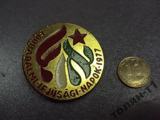 Купити знак пионерский лагерь венгрия forradalmi ifjusagi napok 1977 №10666