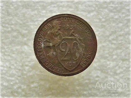фото, 20 копійок 1931 рік СССР (822+)