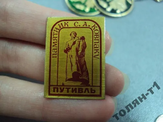 знак путивль памятник ковпаку №11279 З аукціону