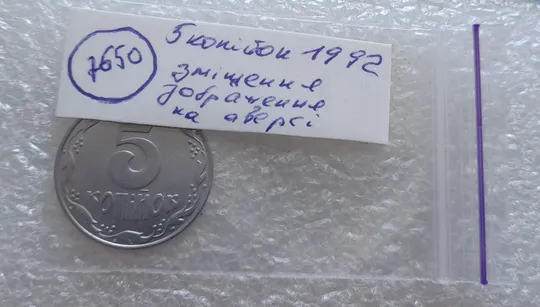 (7650) 5 копійок 1992 зміщення зображення на аверсі (5 копеек 1992 брак) Де купити