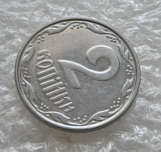 (6215) 2 копійки 2005 круговий виробіток штампа на аверсі та реверсі (2 копейки 2005 брак) Де купити