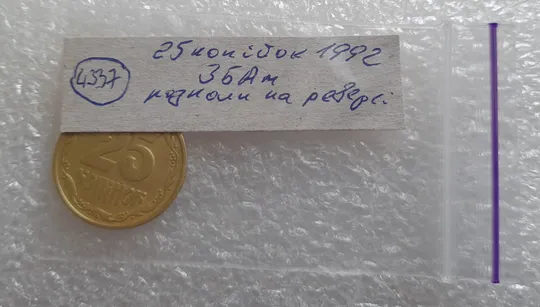 (4337) 25 копійок 1992 3БАм розкол в слові &#039;КОПІЙОК&#039; на реверсі (25 копеек 1992 3БАм брак) Недорого