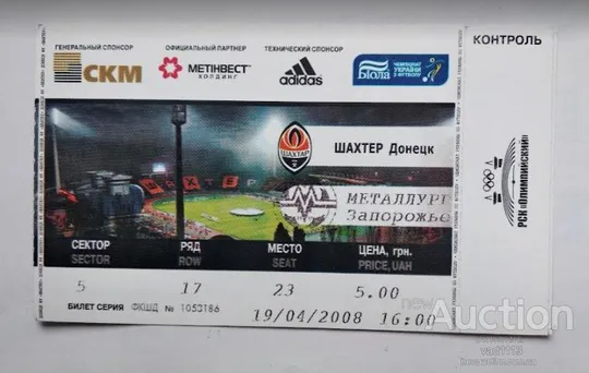 футбол билет на матч ФК Шахтер Донецк - ФК Металлург Запорожье 19.04.2008 Ціна