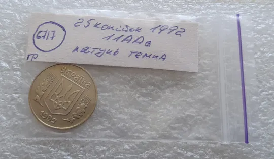 (6717гр) 25 копійок 1992 1.1ААв латунь темна (25 копеек 1992 1.1ААв латунь темная) Де купити