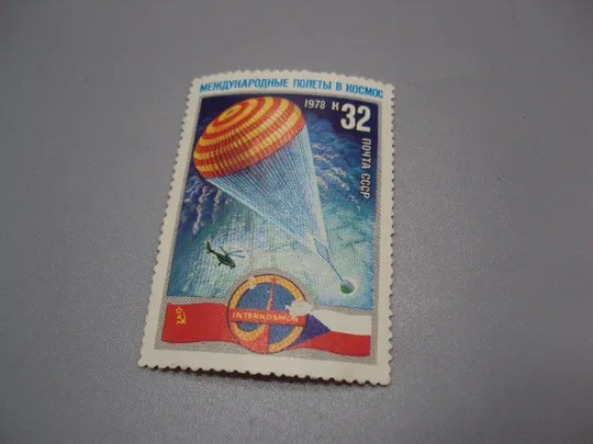 Марка ссср 1978 год Интеркосмос международные полеты в космос Чехия негаш №18119 Ціна