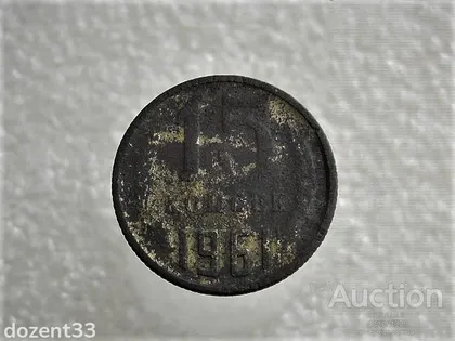 фото, 15 копійок 1961 рік СССР (895)