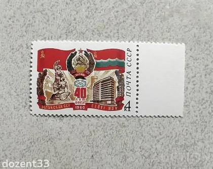 фото, Поштова марка СССР " 40 років Естонської РСР " 1980 рік **