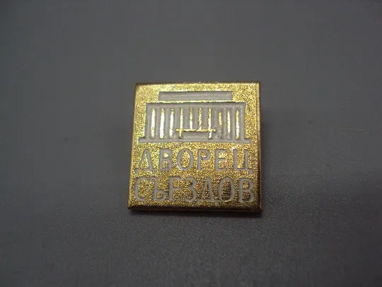 Знак Дворец съездов архитектура ссср №17485 Ціна