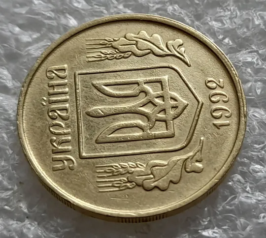 (6412) 25 копійок 1992 3БАм ступінчастий кант зі сколом, незначне зміщення зображення на аверсі (25 копеек 1992 3БАм) З аукціону