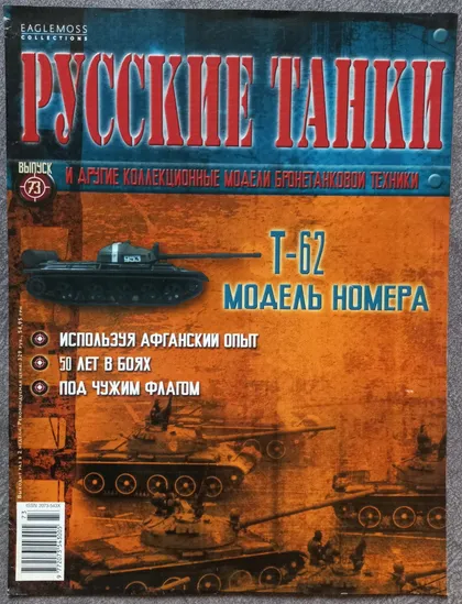 фото, Журнал Русские танки №73 танк Т-62