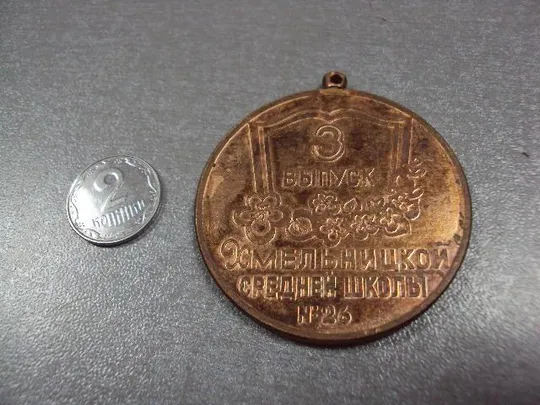 медаль хмельницкий 3 выпуск средней школы №26 №778 Ціна