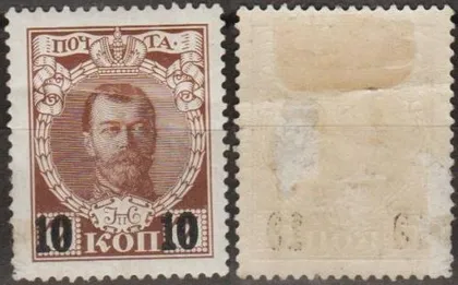 фото, 1916 - Росія - 300 років Романових - надрук 10 коп СК 136 *