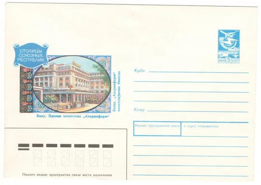 Баку. Здание агенства Азеринформ. Столицы союзных республик. ХМК. 1990 рік. СРСР Ціна