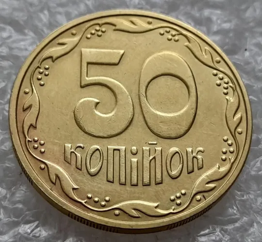 (4798) 50 копійок 2016 брак "підошва" - різновид розколів на цифрі "5" номіналу (50 копеек 2016) Ціна