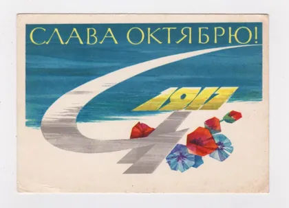 фото, СЛАВА ЖОВТНЮ - СЛАВА ОКТЯБРЮ = 1964 р. = АНОСОВ = п/п ==