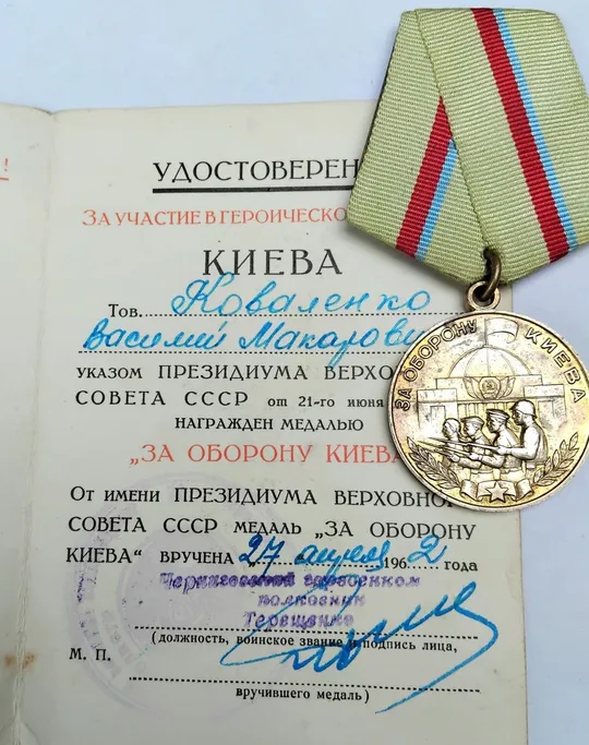 ☝️Медаль &#039;За оборону Киева&#039; родной сбор, с доком. З аукціону