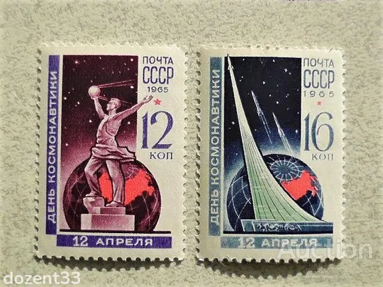 Серія поштових марок СРСР &quot; День космонавтики &quot; 1965 рік ** Ціна