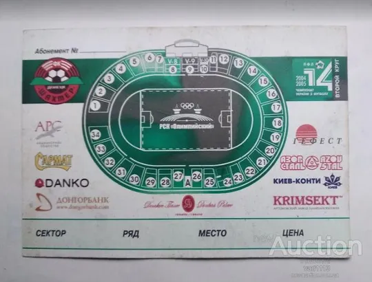 Купити футбол билет - абонемент на все матчи ФК Шахтер Донецк сезона 2004-2005