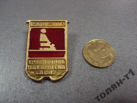 знак красноярск дсо локомотив борьба дзюдо сдюсшор №10507 Ціна