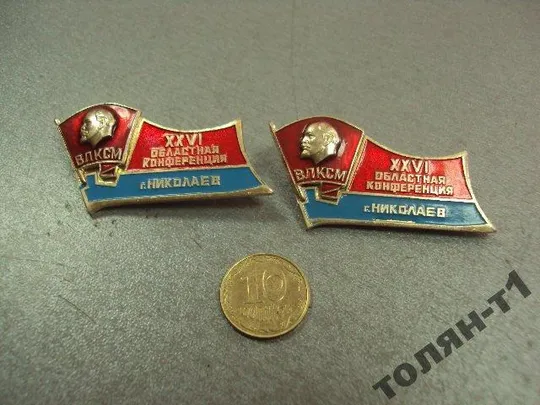 знак 26 конференция влксм николаев лот 2 шт №7370 Ціна