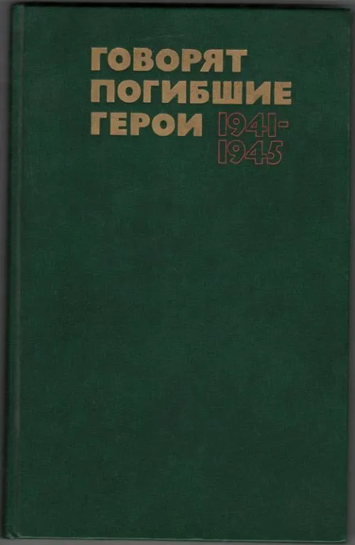 Говорят погибшие герои. 1941-1945 Ціна