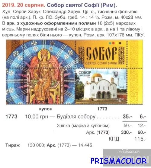 Купити ** УКРАИНА 2019 N1773 марка Собор святой Софии. Рим. Религия, храмы
