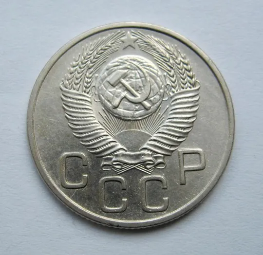 Купити 20 коп. = 1953 р. = СРСР {}