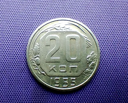 фото, 20 копійок 1955 року