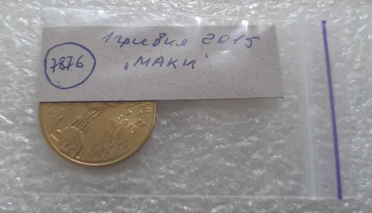 (7876) 1 гривня 2015 70 років Перемоги у ВВВ (маки) (1 гривна 2015) Недорого
