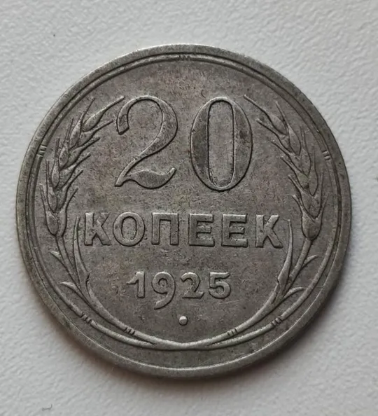 Монета 20 копеек 1925 год серебром СССР nx635 Ціна