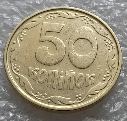 Купити (6080) 50 копійок 1992 1АВ(б)м по каталогах ІТК та Шекені (50 копеек 1992 1АВ(б)м брак)