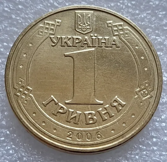 (8027) 1 гривня 2006 непрочекан (відсутність крапки на гурті між 2006 та ОДНА) (1 гривна 2006 брак) Продаж