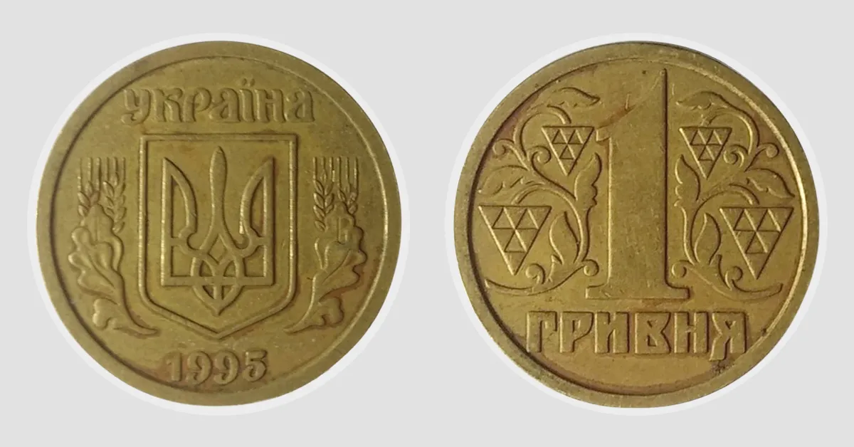 1 гривня 1995 року