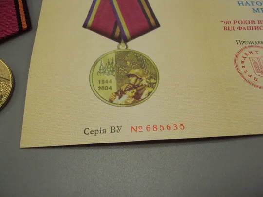 Знак и документ 2004 г. Посвідчення 60 Років визволення України від фашистських загарбників №18715у Продаж