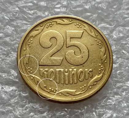 фото, (5876) 25 копійок 1994 1БВк розколи у 5 та 6 гронах на реверсі (25 копеек 1994 1БВк брак, раскол)