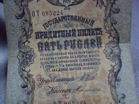 банкнота россия 5 рублей 1909 от 085224 шипов-терентьев №299 Недорого
