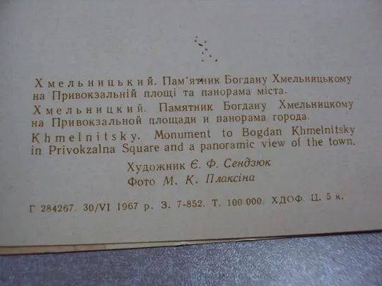 открытка хмельницкий памятник хмельницкому привокзальная площадь 1967 сендзюк №10618 Де купити