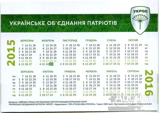 Купити Календарик Политический карманный Агитация Бежевець. УКРОП 2015