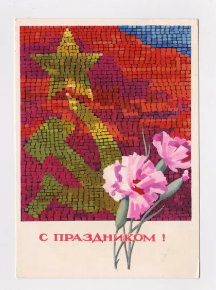 фото, С ПРАЗДНИКОМ = 1966 г. = ЭНЬЯКОВ = чистая #