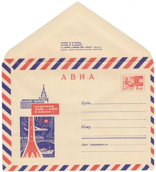 Решения 23 съезда КПСС - в жизнь! ХМК. 1968 рік. СРСР Ціна