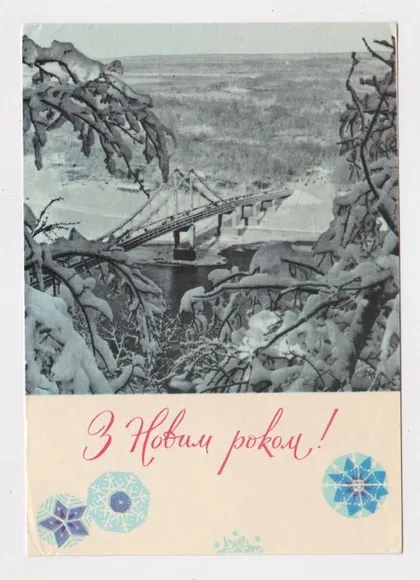 фото, З НОВИМ РОКОМ - С НОВЫМ ГОДОМ = 1969 р. = КРОПИВНИЦЬКИЙ, МАШКОВ = п/п