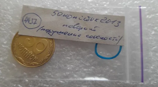 (4437) 50 копійок 2013 поворот (порушення соосності) (50 копеек 2013 брак) Інтернет-аукціон