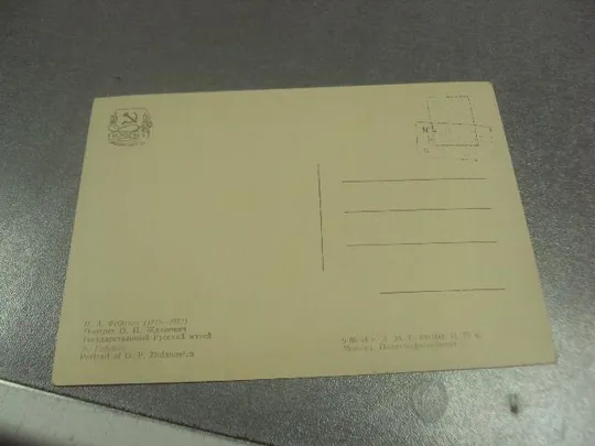 открытка федотов портрет жданович 1958 №14180м З аукціону