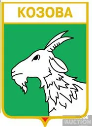 фото, значок геральдика  Козова  /Тернопільська область /.