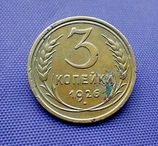 3 копійки  1926 року Ціна