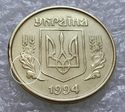 фото, (4394) 50 копійок 1994 2АЕм розколи на аверсі та реверсі (50 копеек 1994 2АЕм брак)