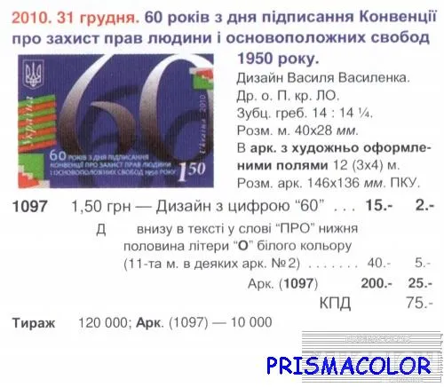 Купити ** УКРАЇНА 2010 марка 60 років з дня підписання Конвенції про захист прав людини