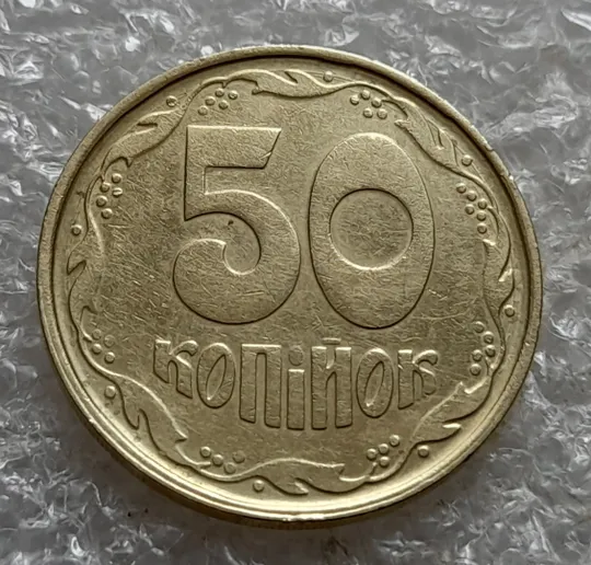 (7418) 50 копійок 1992 1АГ(а)м (50 копеек 1992 1АГ(а)м трапеция трапеція брак) Ціна